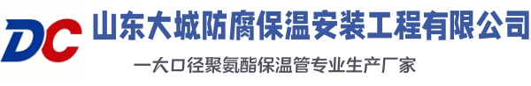 钢城大城防腐保温安装工程有限公司